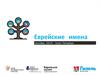 Еврейские имена
