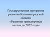 Государственная программа развития Калининградской области «Развитие транспортных систем до 2022 года»
