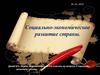 Социально-экономическое развитие страны