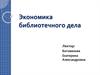 Экономика библиотечного дела. Тема 2