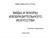 Виды и жанры изобразительного искусства