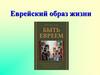 Еврейский образ жизни