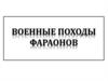 Военные походы фараонов