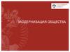 Модернизация общества. Всемирные исследования модернизации и Россия