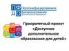 Приоритетный проект «Доступное дополнительное образование для детей»