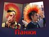 Панки