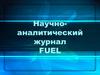 Научно-аналитический журнал Fuel. Темы для статей