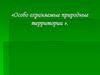 Особо охраняемые природные территории