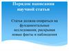 Порядок написания научной статьи