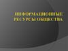 Информационные ресурсы общества