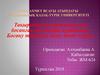 Босанушылар мен босанған әйелдердің курациясы. Босану тарихын жазу және қорғау