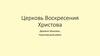 Церковь Воскресения Христова в д. Шишовка Череповецкого района