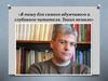 «Я пишу для самого вдумчивого и глубокого читателя. Таких немало». Водолазкин Евгений Германович