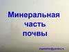 Минеральная часть почвы