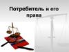 Потребитель и его права