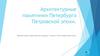 Архитектурные памятники Петербурга Петровской эпохи