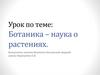 Ботаника – наука о растениях