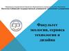 Восточно-Сибирский государственный университет технологий и управления. Факультет экологии, сервиса технологии и дизайна