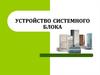 Устройство системного блока ПК