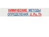 Химические методы определения U, Pu, Th