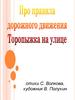 Стихи С. Волкова, художник В. Полухин. ПДД. 1-2 классы