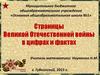 Страницы Великой Отечественной войны в цифрах и фактах