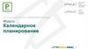 Модуль Календарное планирование