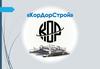 Инженерно-строительная компания ТОО «Кор Дор Строй»