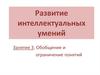 Развитие интеллектуальных умений