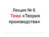 Теория производства. Лекция № 6