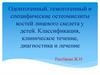 Одонтогенный, гемотогенный и специфические остеомиелиты костей лицевого скелета у детей