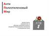 Анти Полиэтиленовый Мир