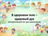 В здоровом теле – здоровый дух (интерактивный тест для школьников)