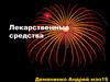 Лекарственные средства
