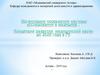 Организация проведения научных исследований в медицине. Концепция развития медицинской науки до 2020 года в РК