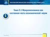 Макроэкономика, как составная часть экономической науки. (Тема 3.1)