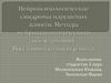 Нейропсихологические синдромы нарушения памяти. Методы нейропсихологического обследования. Восстановительная работа