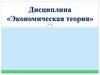 Предмет и метод экономической теории