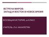 Встреча миров: Запад и Восток в Новое время