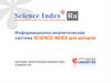 Информационно-аналитическая система SCIENCE INDEX для авторов. Научная электронная библиотека eLIBRARY.RU