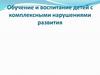 Обучение и воспитание детей с комплексными нарушениями развития. 1