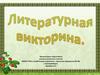 Литературная викторина