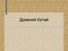 Древний Китай. Первые государства в Китае