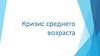 Кризис среднего возраста