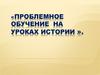Проблемное обучение на уроках истории