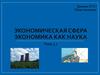 Экономическая сфера. Экономика как наука. Тема 3.1