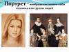 Портрет - изображение какого-либо человека или группы людей