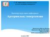 Артериялық гипертензия