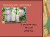Праздник молока в детском саду