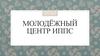 Молодёжный центр ИППС